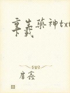 重生药神txt下载