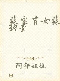 苏家有女苏小纯39章