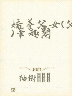 娇养父女(父女)笔趣阁