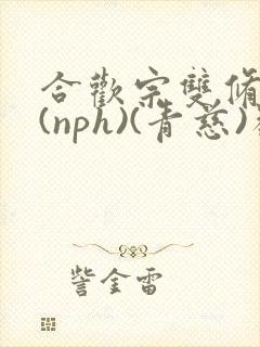 合欢宗双修日常(nph)(青慈)类似