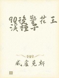 90后警花王梦溪种子