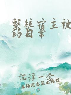 系统宿主被攻略的日常