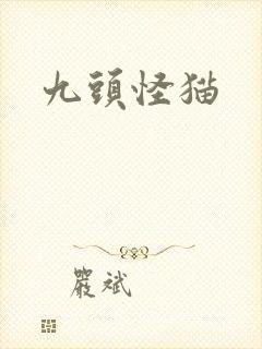 九头怪猫