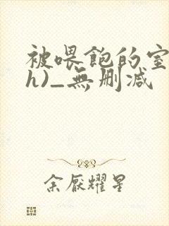 被喂饱的室友(h)_无删减