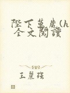 陛下万岁(h) 全文阅读