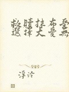 救赎抹布受的我选择大爱无疆