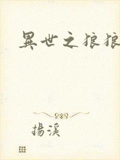 异世之狼狼乾坤