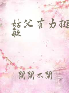 姑父有力挺送赵敏