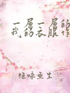 一层一层的剥开我的衣服作文