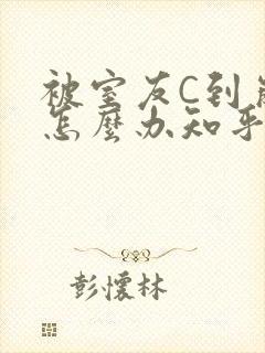 被室友C到崩溃怎么办知乎