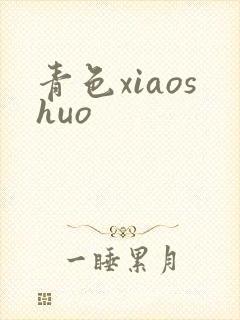 青色xiaoshuo