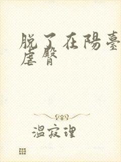 脱了在阳台趴着虐臀