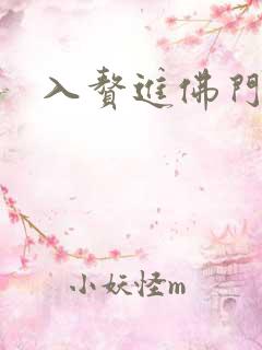 入赘进佛门