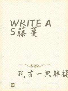 WRITE AS藤蔓