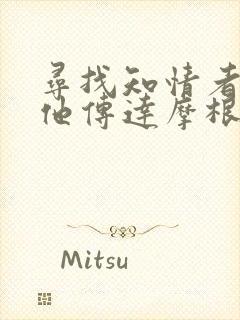 寻找知情者并向他传达摩根的日志