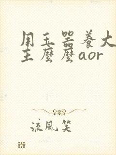 用玉器养大的公主么么aor