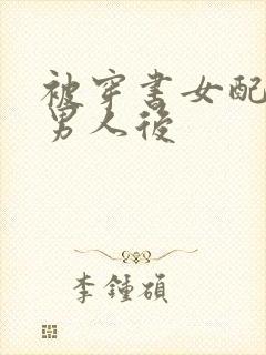 被穿书女配抢走男人后