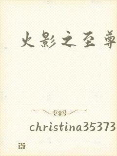 火影之至尊鸣人