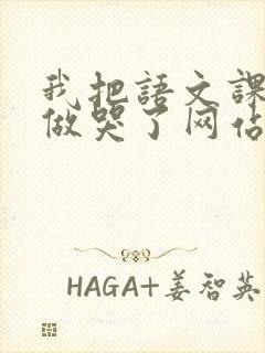 我把语文课代表做哭了网站