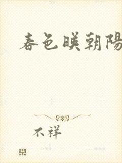 春色映朝阳