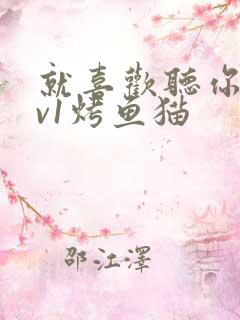 就喜欢听你叫1v1烤鱼猫