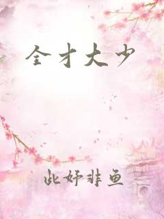 全才大少
