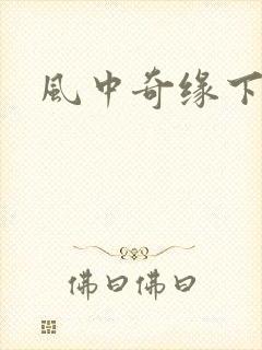 风中奇缘下载