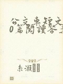 公交车短文100篇阅读答案