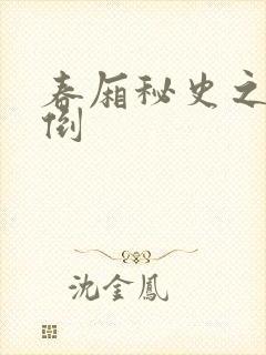 春厢秘史之鸾凤倒