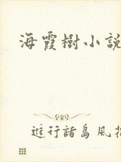 海霞树小说网