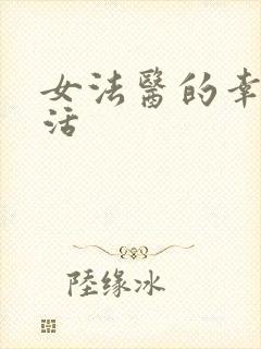 女法医的幸福生活