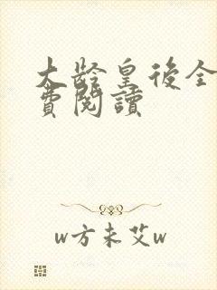 大龄皇后全文免费阅读