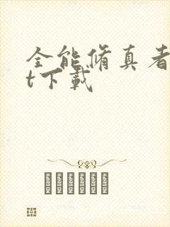 全能修真者txt下载