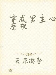 穿成男主心魔怎么破