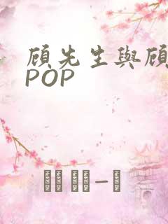 顾先生与顾太太POP
