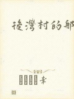 后湾村的那些事