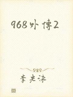 968外传2