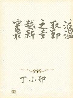 穿越之取液系统最新章节温