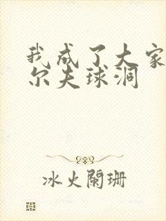 我成了大家的高尔夫球洞