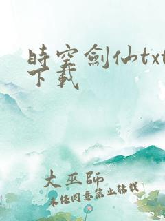 时空剑仙txt下载