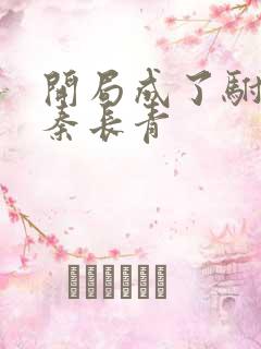 开局成了驸马爷秦长青