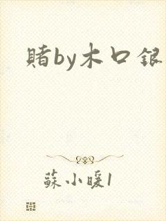 赌by木口银