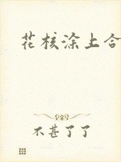 花核涂上合欢药