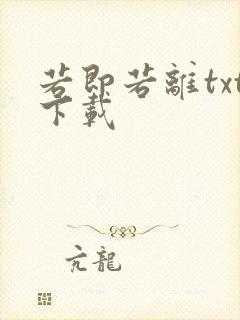 若即若离txt下载