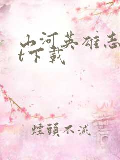 山河英雄志txt下载