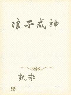 浪子成神