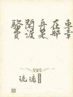 骆闻舟在车里干费渡是哪章