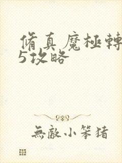 修真魔极转0.5攻略