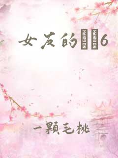 女友的妺妺6