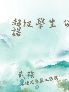 超级学生 公子诺